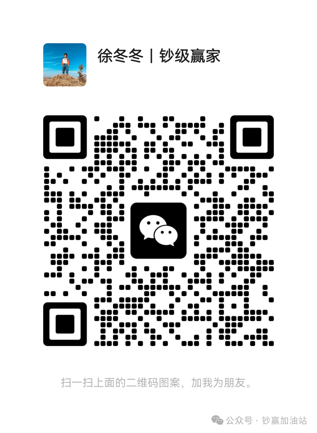 徐冬冬｜钞级赢家微信好友添加二维码
